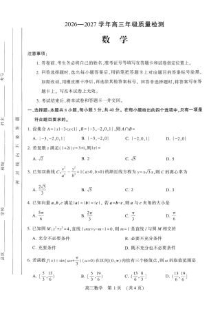 豫西北教研联盟（平顶山许昌济源洛阳）2027届高三（一模）数学试卷（含答案解析）.pdf
