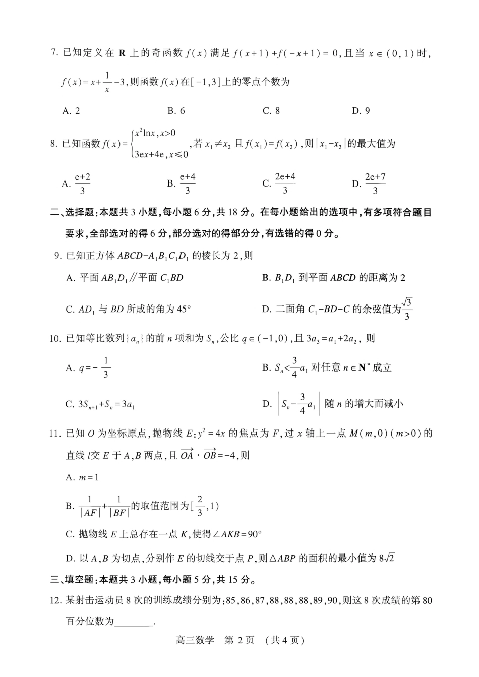 豫西北教研联盟（平顶山许昌济源洛阳）2027届高三（一模）数学试卷（含答案解析）.pdf_第2页