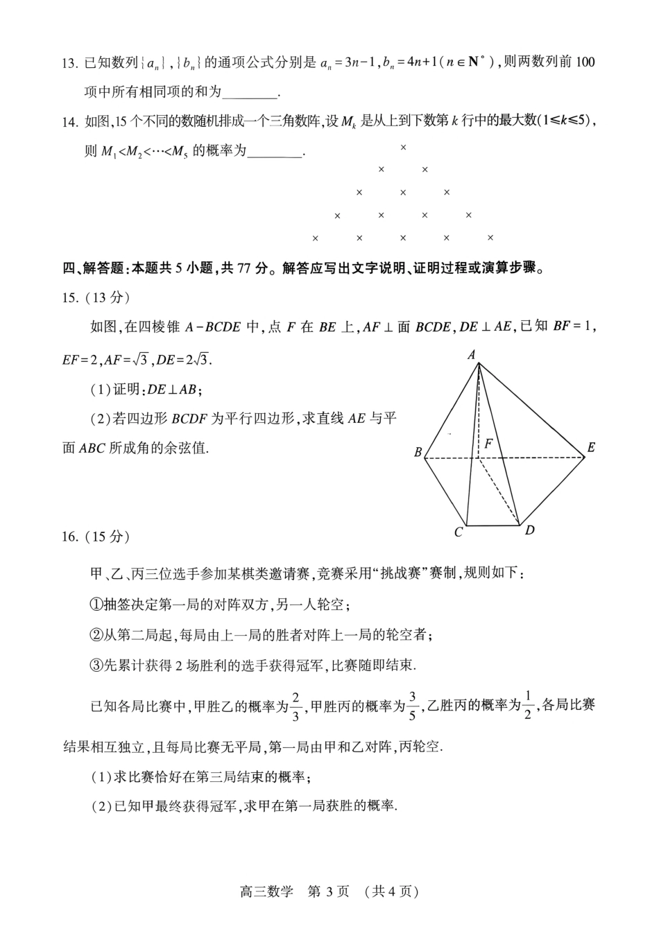 豫西北教研联盟（平顶山许昌济源洛阳）2027届高三（一模）数学试卷（含答案解析）.pdf_第3页