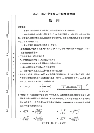 豫西北教研联盟（平顶山许昌济源洛阳）2027届高三（一模）物理试卷（含答案解析）.pdf