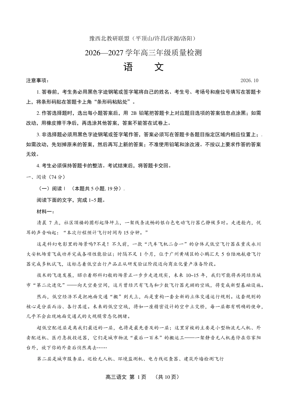 豫西北教研联盟（平顶山许昌济源洛阳）2027届高三（一模）语文试卷（含答案解析）.pdf_第1页