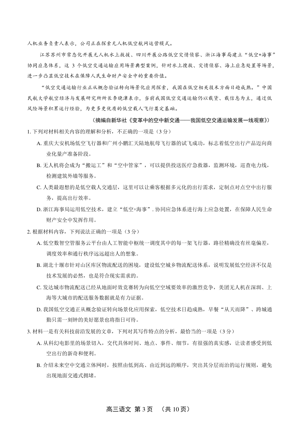 豫西北教研联盟（平顶山许昌济源洛阳）2027届高三（一模）语文试卷（含答案解析）.pdf_第3页