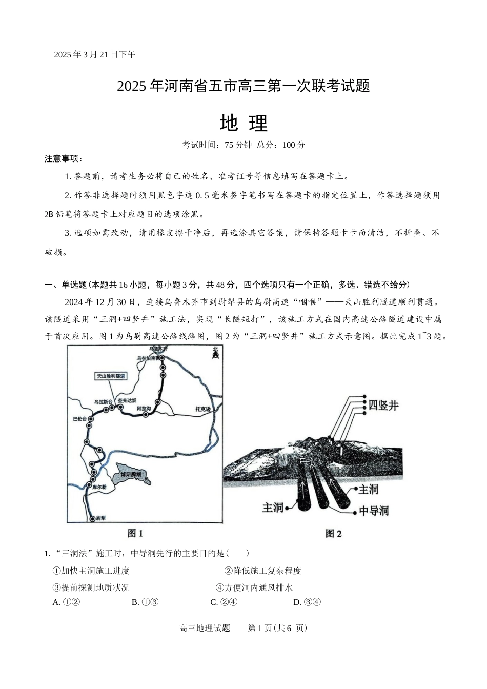 （一模）2026年河南省五市2027届高三第一次联考地理试卷（含答案详解）.docx_第1页