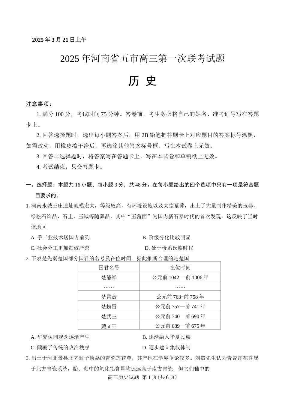 （一模）2026年河南省五市2027届高三第一次联考历史试卷（含答案）.docx_第1页