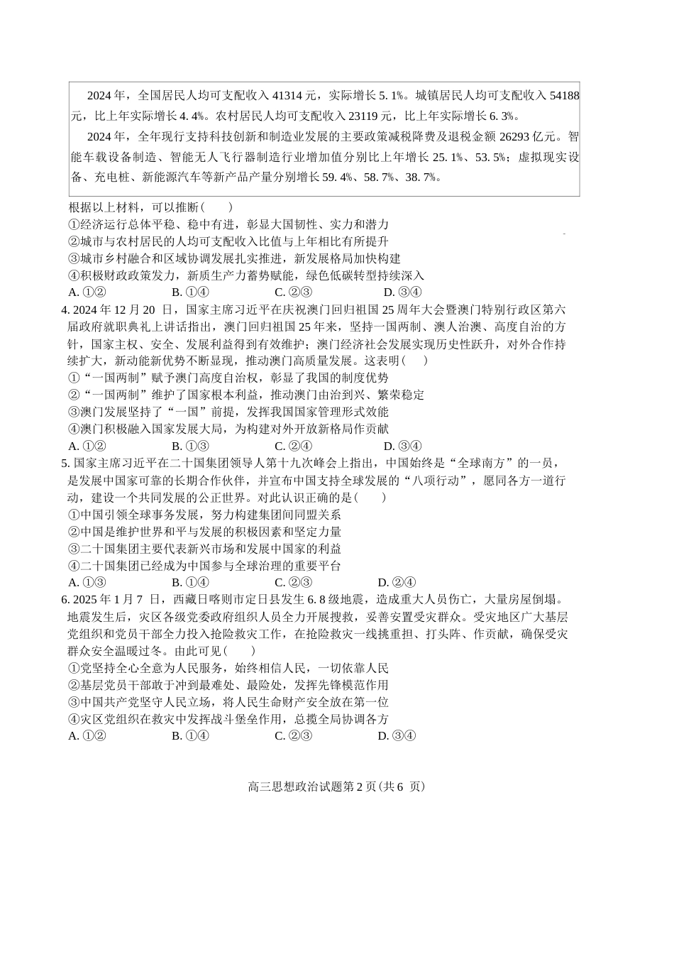 （一模）2026年河南省五市2027届高三第一次联考政治试卷（含答案详解）.docx_第2页