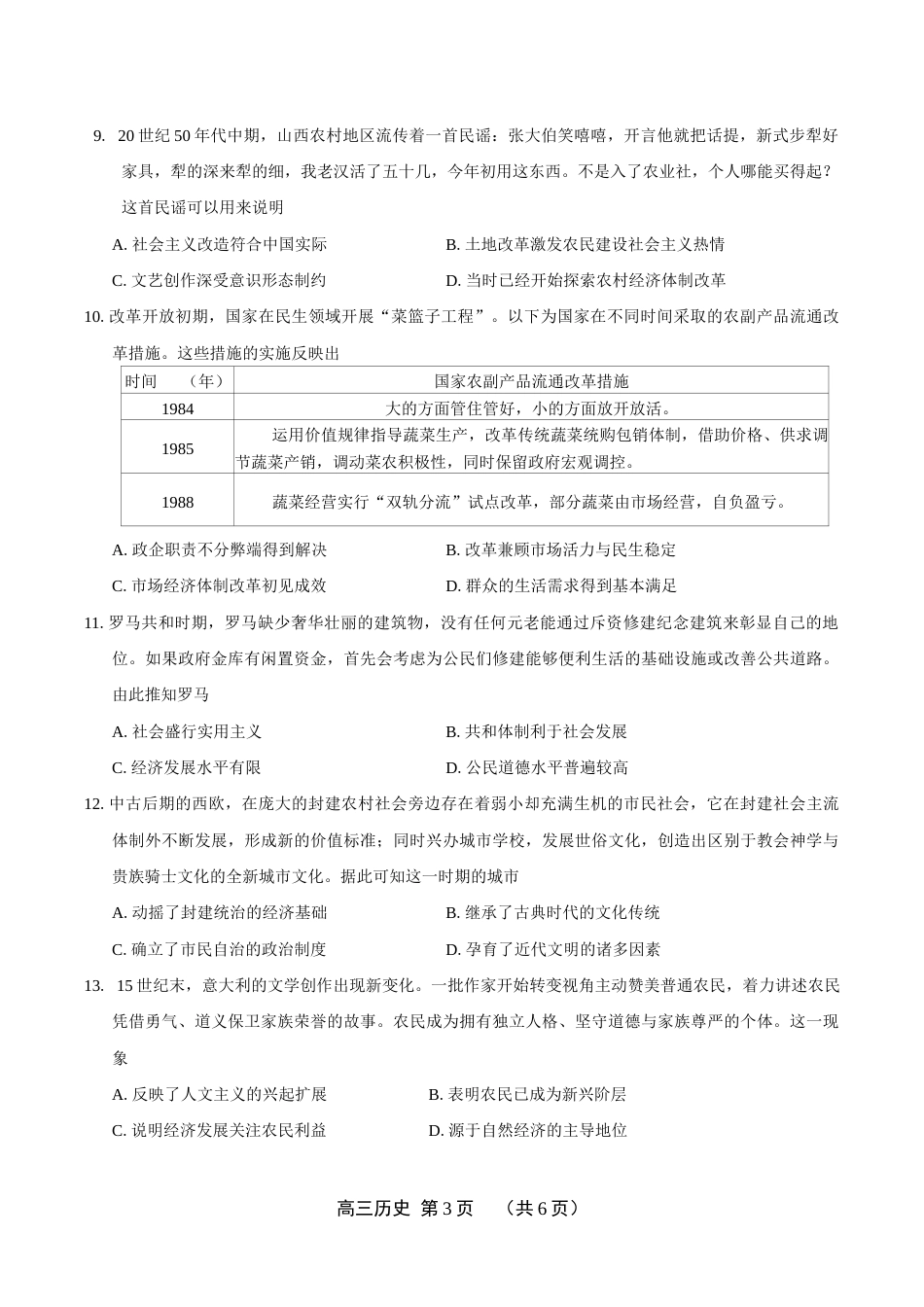 济源市2027届高三（一模）历史试卷（含答案）.docx_第3页