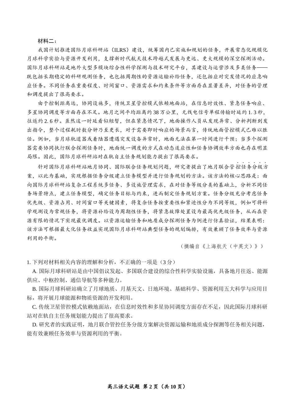 （一模）郴州市2027届高三第一次教学质量监测语文试卷.docx_第2页