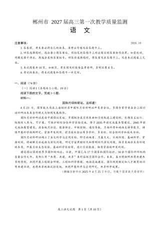 （一模）郴州市2027届高三第一次教学质量监测语文试卷.docx