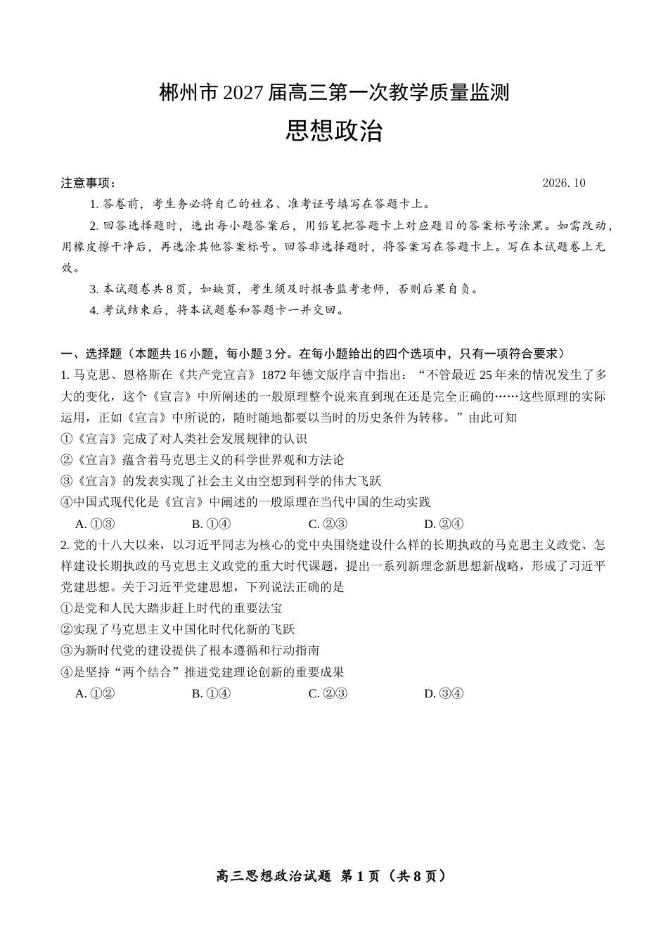 （一模）郴州市2027届高三第一次教学质量监测政治试卷（含答案及解析）.docx_第1页
