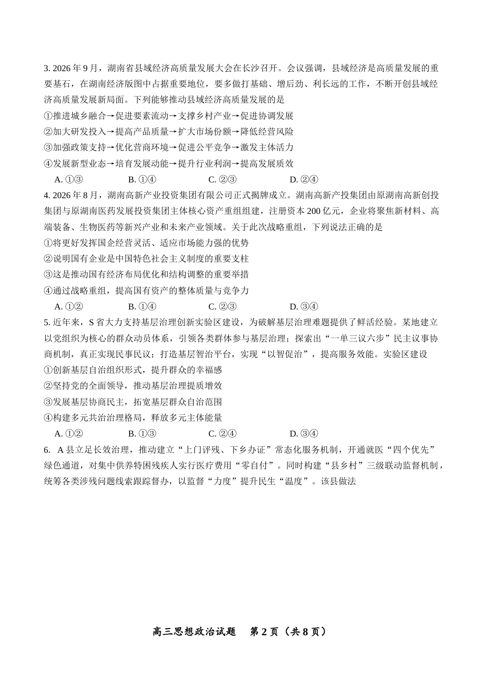 （一模）郴州市2027届高三第一次教学质量监测政治试卷（含答案及解析）.docx_第2页