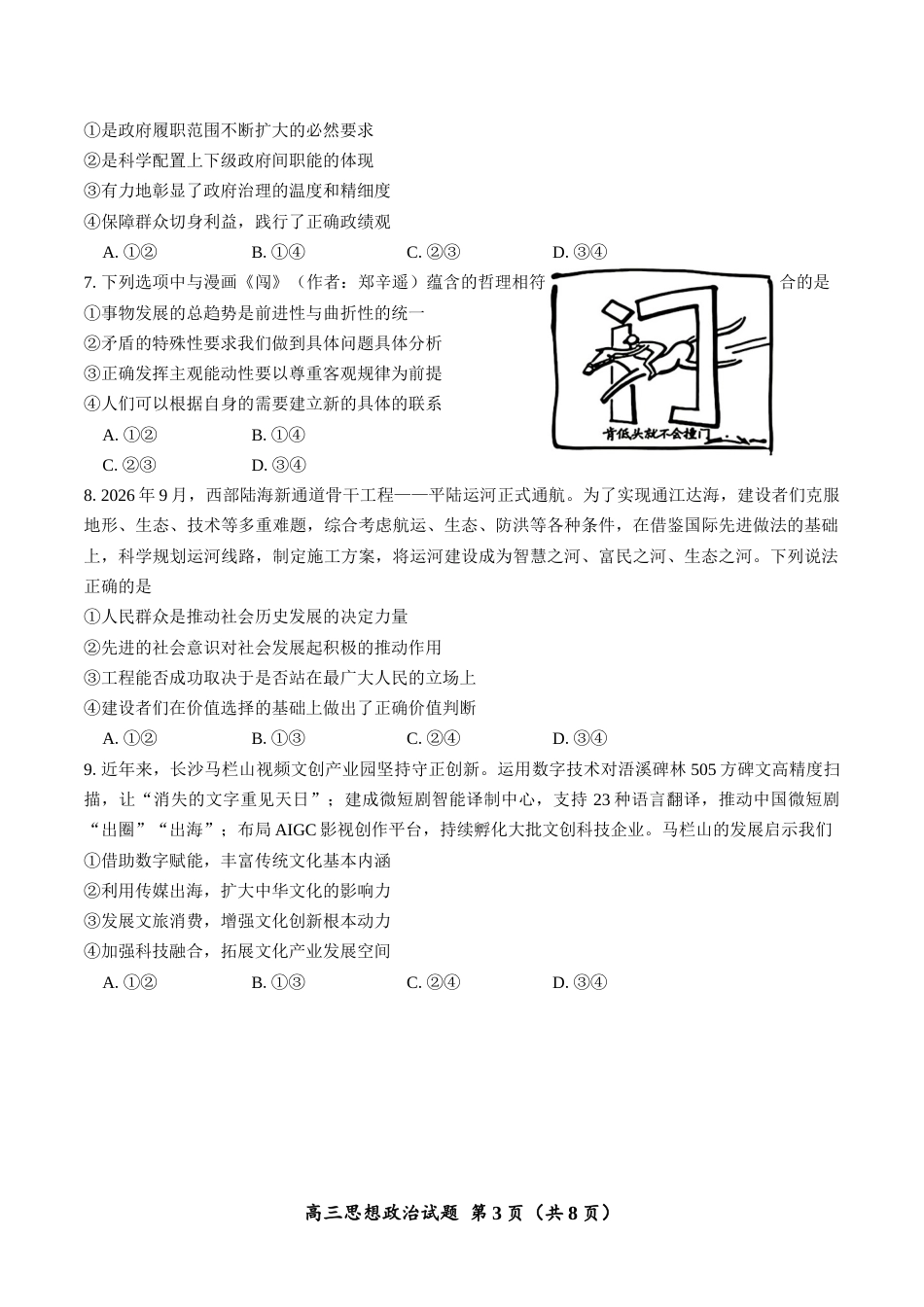 （一模）郴州市2027届高三第一次教学质量监测政治试卷（含答案及解析）.docx_第3页