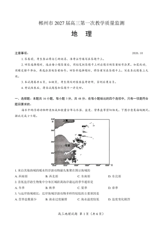 郴州市2027届高（一模）地理试卷（含答案）.pdf