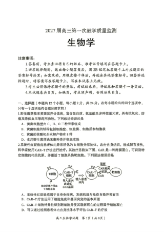 郴州市2027届高三第一次教学质量监测（一模）生物试卷（含答案详解）.pdf