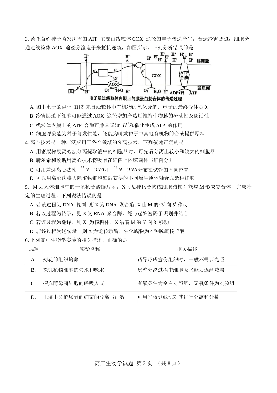 （一模）郴州市2027届高三第一次教学质量监测生物试卷（含答案详解）.docx_第2页