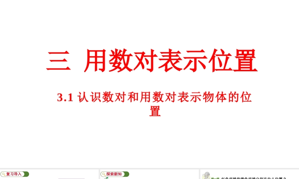最新冀教版（2026）六年级数学上册3.1认识数对和用数对表示物体的位置课件.pptx