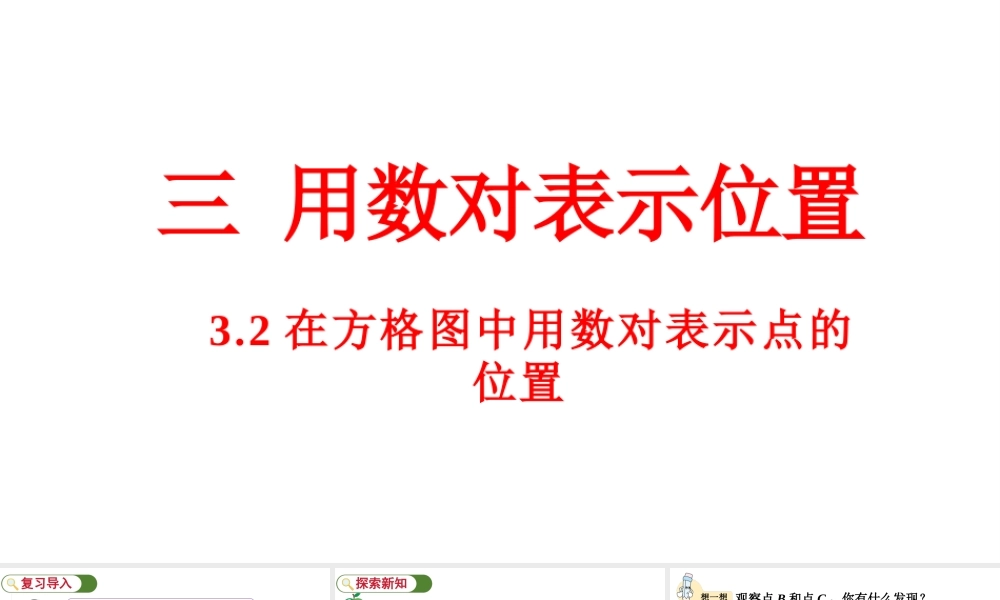 最新冀教版（2026）六年级数学上册3.2在方格图中用数对表示点的位置课件.pptx