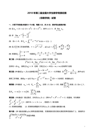 2010年第2届全国大学生数学竞赛初赛（非数学类）试卷+答案.pdf