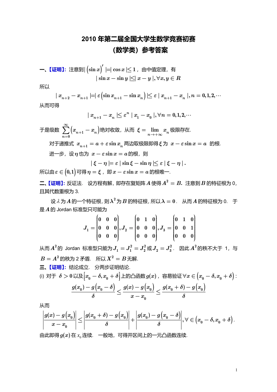 2010年第2届全国大学生数学竞赛初赛（数学类）试卷+答案.pdf_第2页