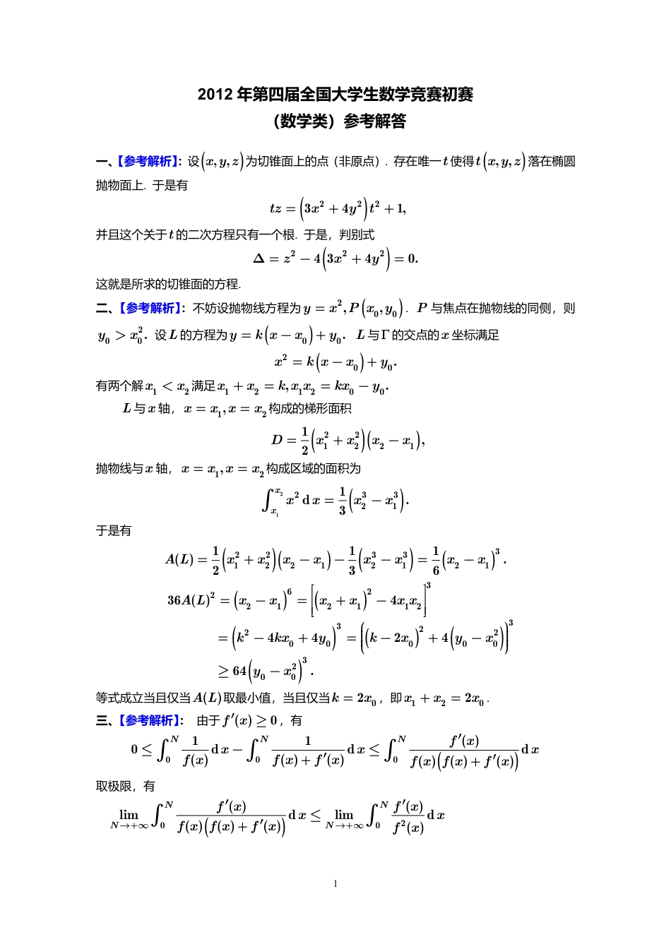 2012年第4届全国大学生数学竞赛初赛（数学类）试卷+答案.pdf_第2页