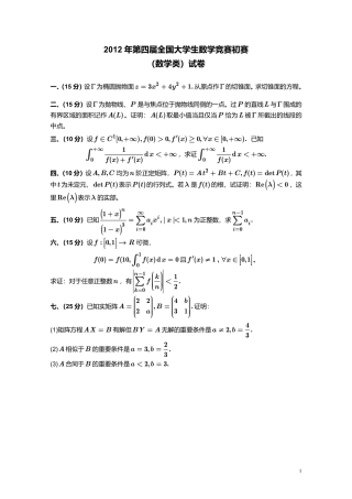 2012年第4届全国大学生数学竞赛初赛（数学类）试卷+答案.pdf