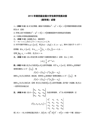 2013年第4届全国大学生数学竞赛决赛（数学类）试卷+答案.pdf