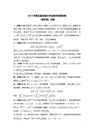 2013年第5届全国大学生数学竞赛初赛（数学类）试卷+答案.pdf