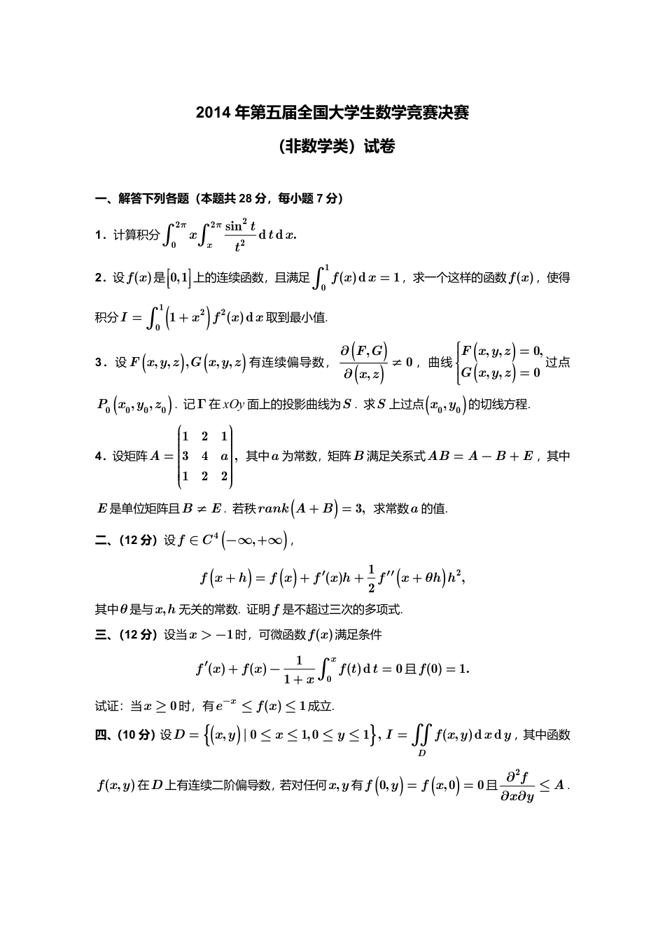 2014年第5届全国大学生数学竞赛决赛（非数学类）试卷+答案.pdf_第1页