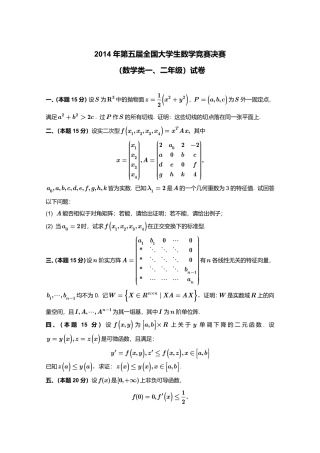 2014年第5届全国大学生数学竞赛数学类一、二年级决赛试卷+参考答案.pdf