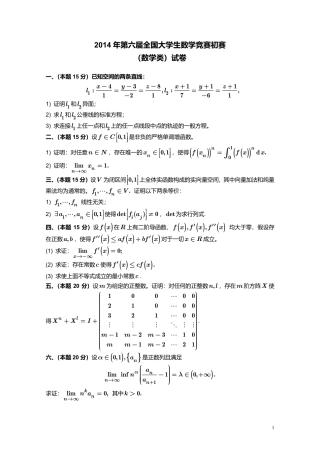 2014年第6届全国大学生数学竞赛数学类初赛试卷+参考答案.pdf