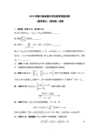 2015第6届全国大学生数学竞赛数学类三、四年级决赛试卷+参考答案.pdf