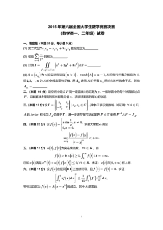 2015年第6届全国大学生数学竞赛数学类一、二年级决赛试卷+参考答案.pdf