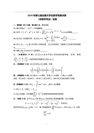 2016年第7届全国大学生数学竞赛非数学类决赛试卷+参考答案.pdf