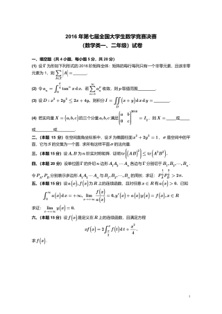 2016年第7届全国大学生数学竞赛数学类一、二年级决赛试卷+参考答案.pdf