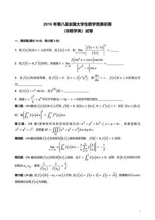 2016年第8届全国大学生数学竞赛非数学类初赛试卷+参考答案.pdf