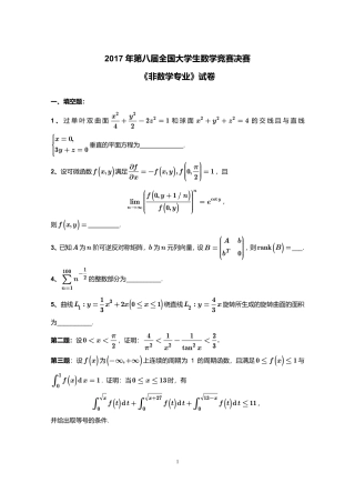 2017年第8届全国大学生数学竞赛非数学类决赛试卷+参考答案.pdf