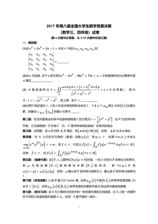 2017年第8届全国大学生数学竞赛数学类三、四年级决赛试卷+参考答案.pdf