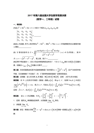 2017年第8届全国大学生数学竞赛数学类一、二年级决赛试卷+参考答案.pdf