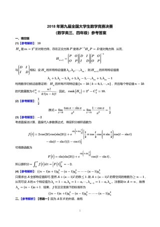 2018年第9届全国大学生数学竞赛数学类三、四年级决赛试卷+参考答案.pdf
