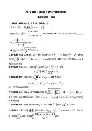 2018年第10届全国大学生数学竞赛非数学类初赛试卷+参考答案.pdf