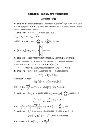 2018年第10届全国大学生数学竞赛数学类初赛试卷+参考答案.pdf