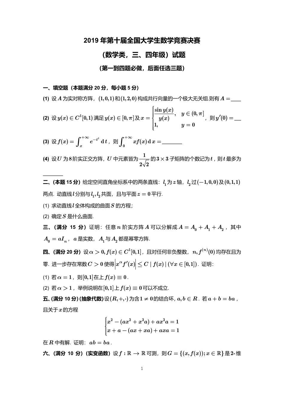 2019年第10届全国大学生数学竞赛数学类三、四年级决赛试卷+参考答案.pdf_第1页