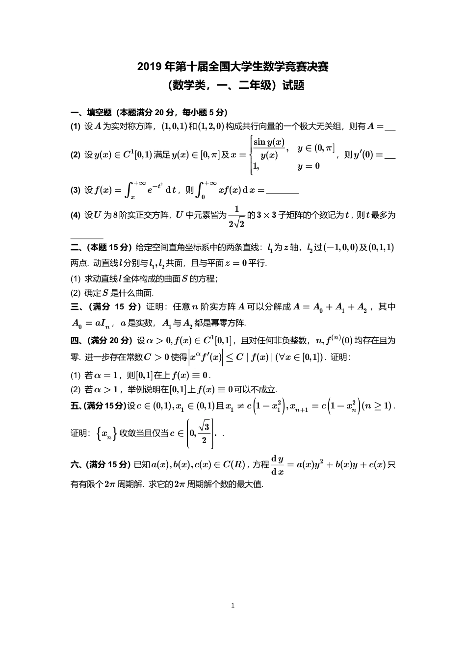 2019年第10届全国大学生数学竞赛数学类一、二年级决赛试卷+参考答案.pdf_第1页