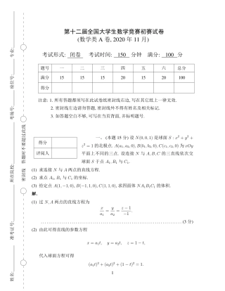 第十二届全国大学生数学竞赛初赛试题及参考答案（数学A类）.pdf