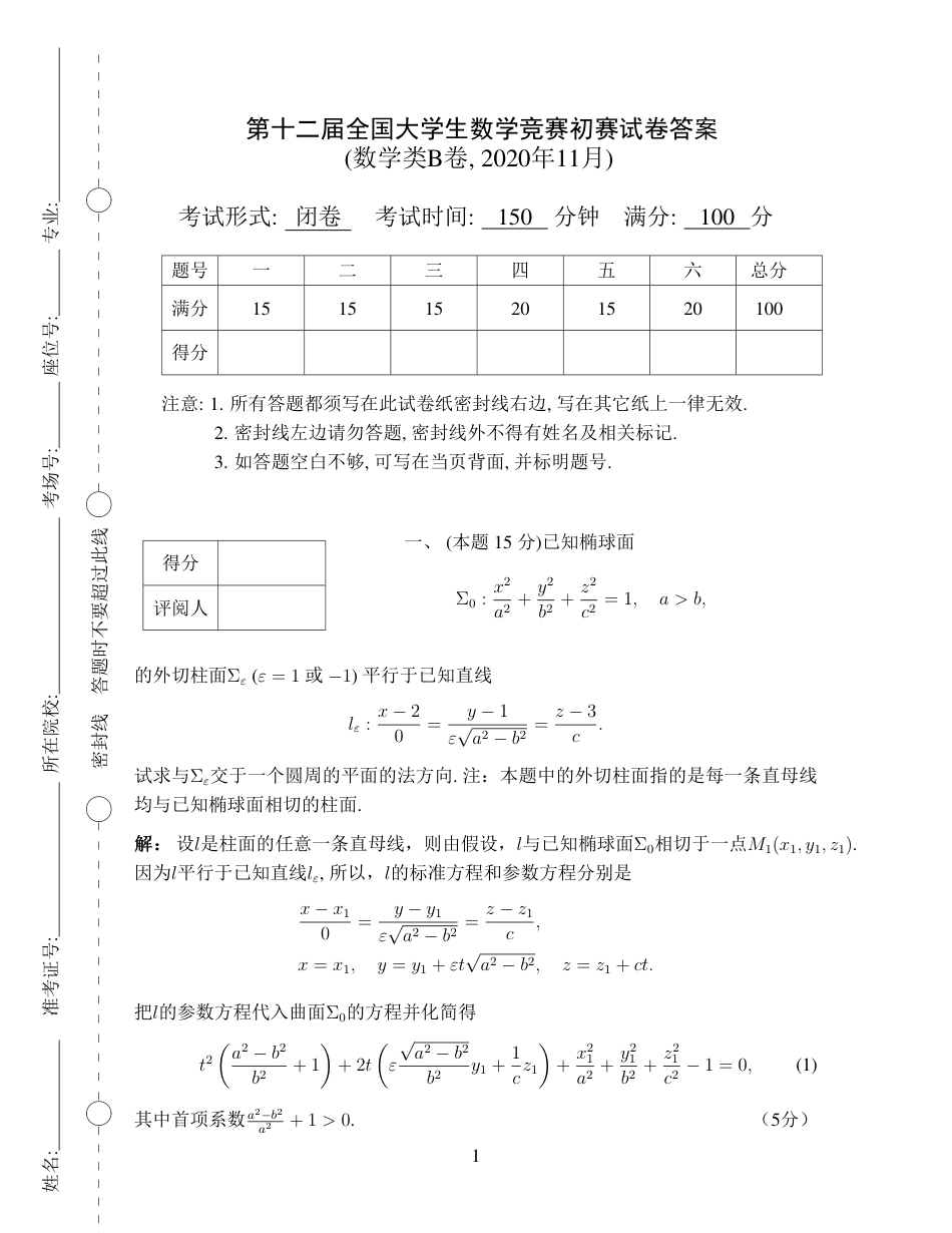 第十二届全国大学生数学竞赛初赛试题及参考答案（数学B类）.pdf_第1页