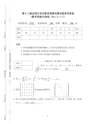 第十二届全国大学生数学竞赛决赛试题及参考答案（数学类低年级组）.pdf