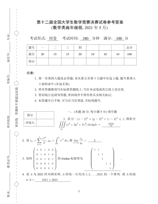 第十二届全国大学生数学竞赛决赛试题及参考答案（数学类高年级组）.pdf
