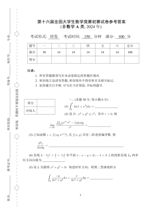 第十六届全国大学生数学竞赛初赛（非数学A类）试题及答案解析.pdf