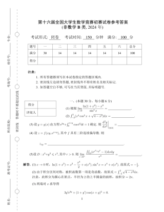 第十六届全国大学生数学竞赛初赛（非数学B类）试题及答案解析.pdf