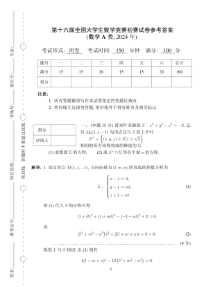 第十六届全国大学生数学竞赛初赛（数学A类）试题及答案解析.pdf