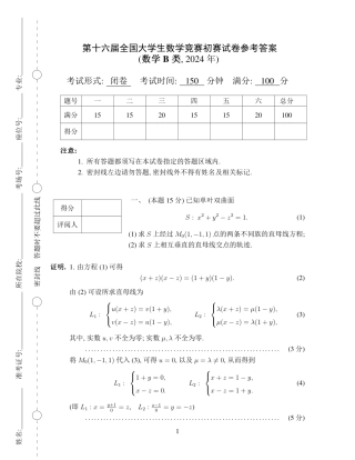 第十六届全国大学生数学竞赛初赛（数学B类）试题及答案解析.pdf